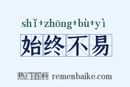 始终不易是什么意思的图片